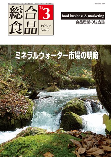 総合食品 ３月号 (発売日2013年03月01日) 表紙
