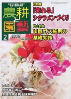 農耕と園芸 2006年2月号 (発売日2006年01月23日) 表紙
