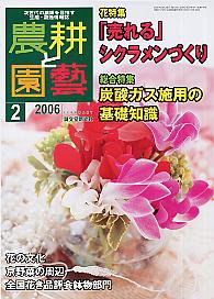 農耕と園芸 2006年2月号 (発売日2006年01月23日) 表紙