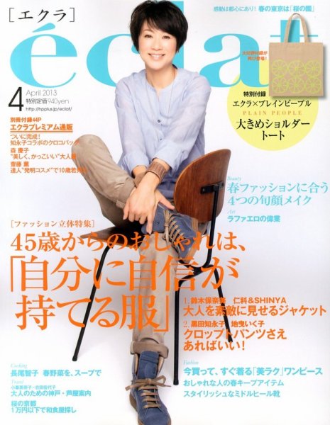eclat（エクラ） 4月号 (発売日2013年03月01日) 表紙