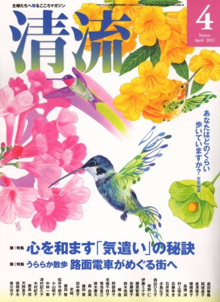 清流 4月号 (発売日2013年03月01日) 表紙