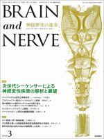 BRAIN and NERVE（ブレインアンドナーブ） Vol.65 No.3 表紙