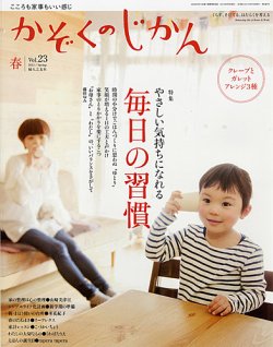 かぞくのじかん vol.23 春 (発売日2013年03月05日) 表紙