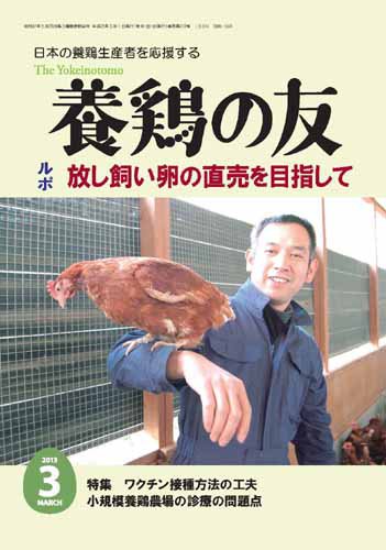 養鶏の友 3月号 (発売日2013年03月01日) 表紙