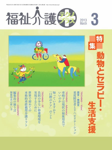 福祉介護テクノプラス 2013年3月号 (発売日2013年03月01日) 表紙