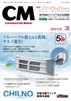 コマーシャルモーター ３月号 (発売日2013年03月01日) 表紙
