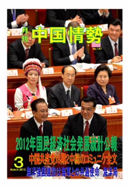 月刊中国情勢 No.147 (発売日2013年03月05日) 表紙
