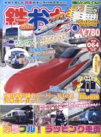 鉄おも №64 表紙
