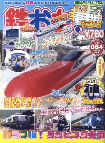 鉄おも №64 (発売日2013年03月01日) 表紙