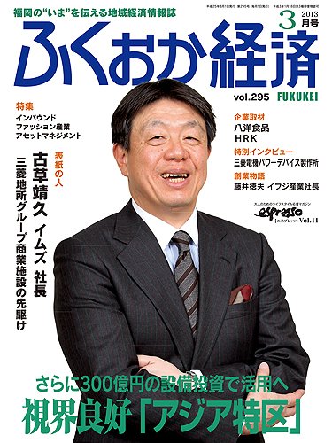 ふくおか経済 vol.295 (発売日2013年03月01日) 表紙