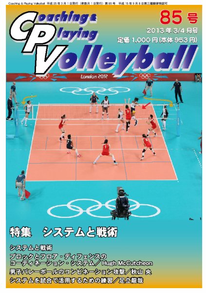 コーチング＆プレイング・バレーボール 85号 (発売日2013年03月01日) 表紙