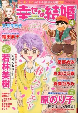 幸せな結婚 4月号 (発売日2013年03月04日) 表紙