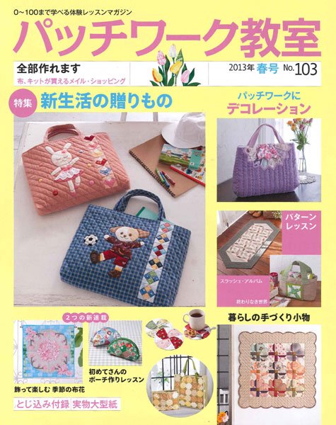 パッチワーク教室 No.103 (発売日2013年03月04日) 表紙