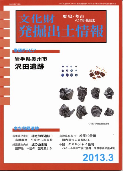 文化財発掘出土情報 3月号 (発売日2013年03月01日) 表紙