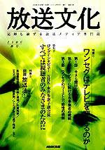 放送文化(HB) 2006年春号 (発売日2006年01月24日) 表紙