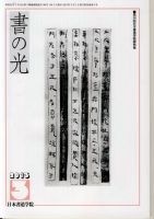 書の光 ３月号 表紙