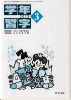 学年習字 ３月号 表紙