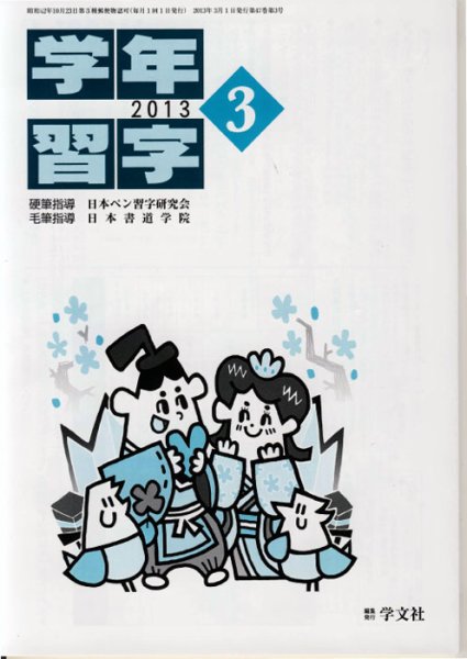 学年習字 ３月号 (発売日2013年03月01日) 表紙