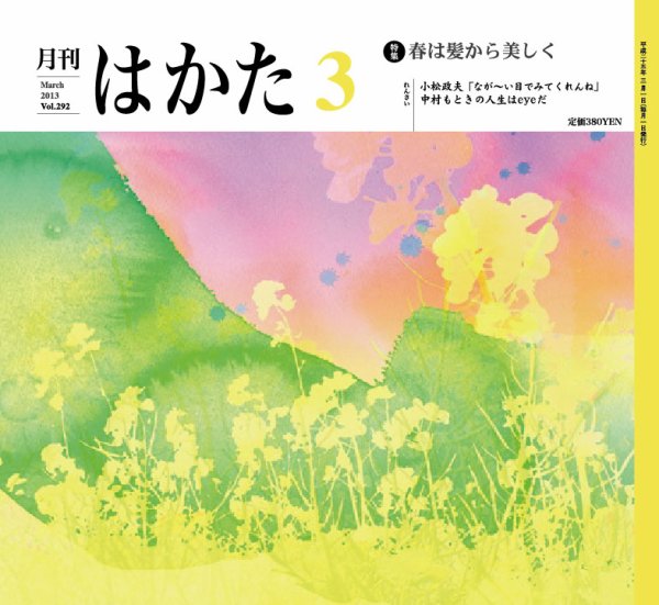 月刊はかた 292 (発売日2013年03月01日) 表紙