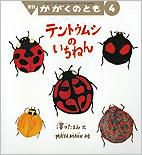 かがくのとも 2013年4月号 表紙