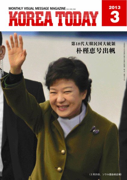 KOREA TODAY（コリアトゥデイ） 2013年03月05日発売号 表紙