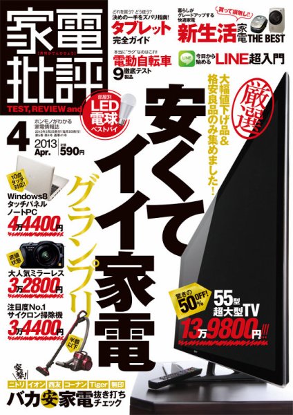 家電批評 4月号 (発売日2013年03月02日) 表紙