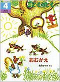 こどものとも年中向き 2013年4月号 表紙