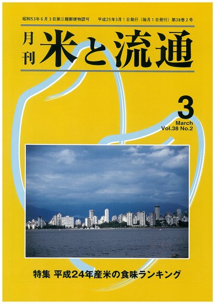 米と流通 2013年3月 (発売日2013年03月01日) 表紙