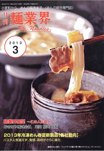 麺業界 2013年3月号 (発売日2013年03月01日) 表紙
