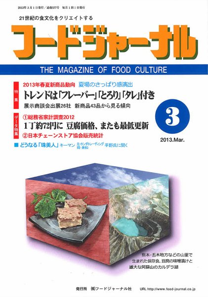 ソイフードジャーナル 3月号 (発売日2013年03月01日) 表紙