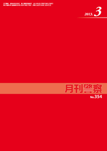 月刊警察 2013年3月号 (発売日2013年03月01日) | 雑誌/定期購読