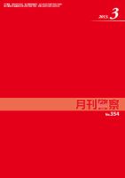 月刊警察 2013年３月号 (発売日2013年03月01日) 表紙