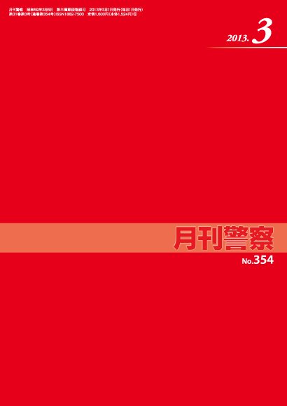 月刊警察 2013年３月号 (発売日2013年03月01日) 表紙