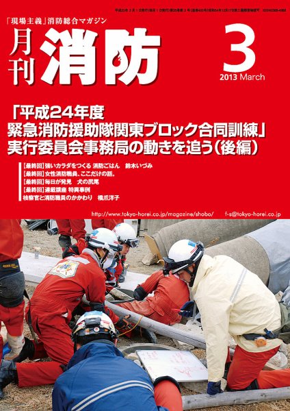 月刊消防 2013年3月号 (発売日2013年03月01日) 表紙