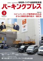 自転車・バイク・自動車駐車場　パーキングプレス vol.616 表紙