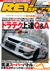 REV SPEED（レブスピード） 2006年3月号 (発売日2006年01月26日) 表紙