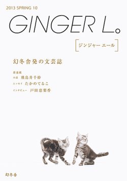 Ginger L ジンジャー エール Vol 10 13年03月06日発売 雑誌 定期購読の予約はfujisan