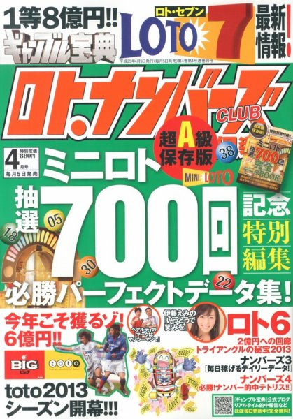 ギャンブル宝典ロト・ナンバーズ当選倶楽部 4月号 (発売日2013年03月05日) 表紙