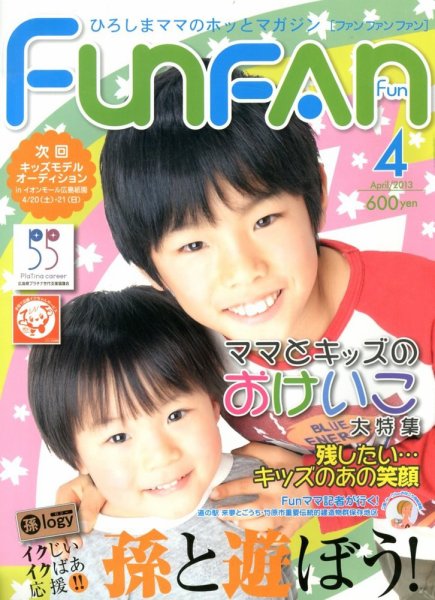Fun FAN Fun (ファンファンファン) 4月号 (発売日2013年03月01日) 表紙