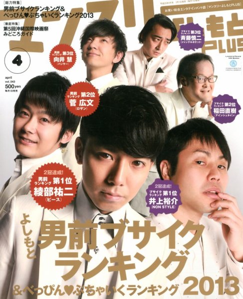 マンスリーよしもとPLUS (プラス) 4月号 (発売日2013年03月01日) 表紙