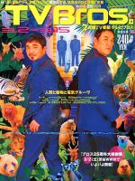 TV Bros.（テレビブロス） 3/2号 表紙