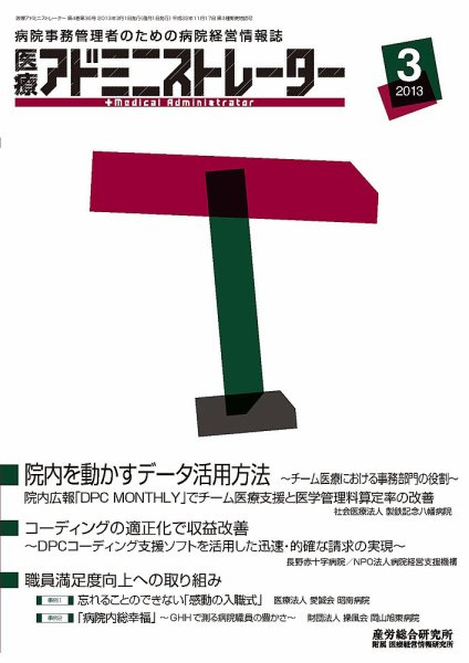 病院経営羅針盤 2013年03月号 (発売日2013年03月01日) 表紙