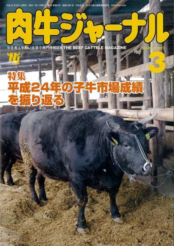 肉牛ジャーナル 2013年３月号 (発売日2013年03月01日) 表紙