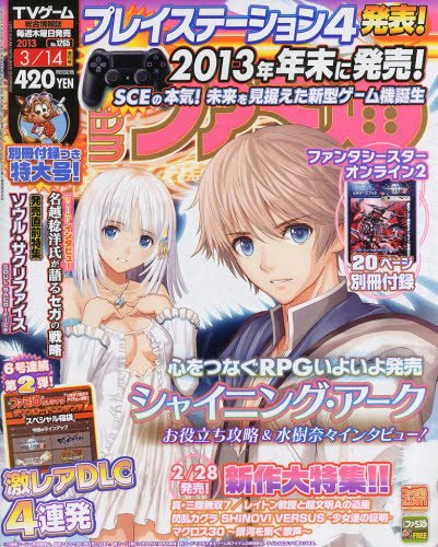 増刊ファミ通 3/14号 (発売日2013年02月28日) 表紙