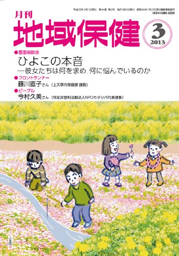 地域保健 2013年3月号 (発売日2013年03月01日) 表紙
