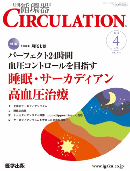臨床循環器 CIRCULATION  2013年4月号 (発売日2013年03月25日) 表紙