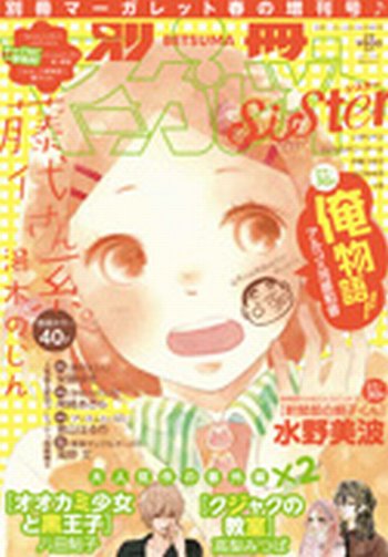 別冊 マーガレットSister (シスター) 4月号 (発売日2013年03月01日) 表紙