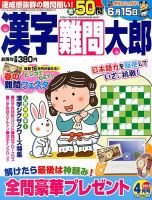 漢字難問太郎 4月号 表紙