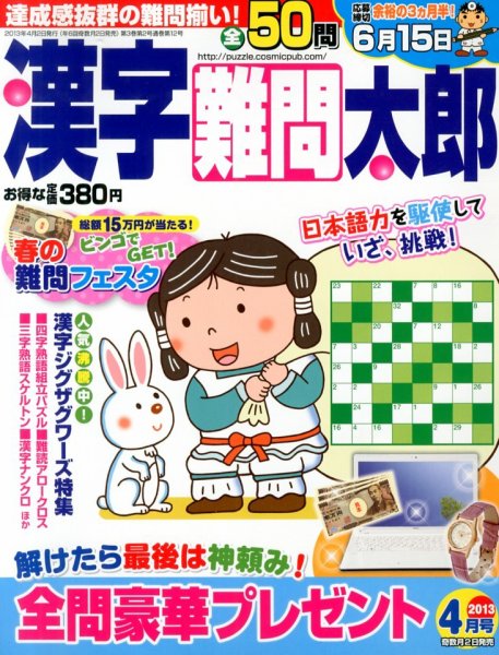 漢字難問太郎 4月号 (発売日2013年03月02日) 表紙