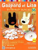 リサとガスパール テーブルウェアコレクション 2/27号 (発売日2013年02月13日) 表紙